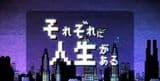 Sorezore Ni Jinsei Ga Aru