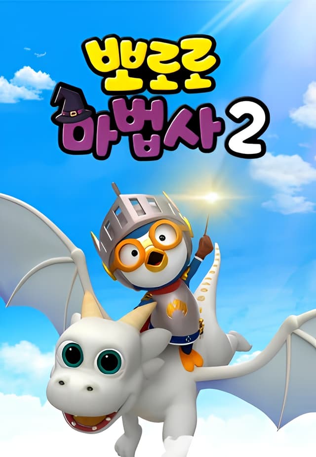 Pororo the Wizard 2: Be a Dragon Knight!