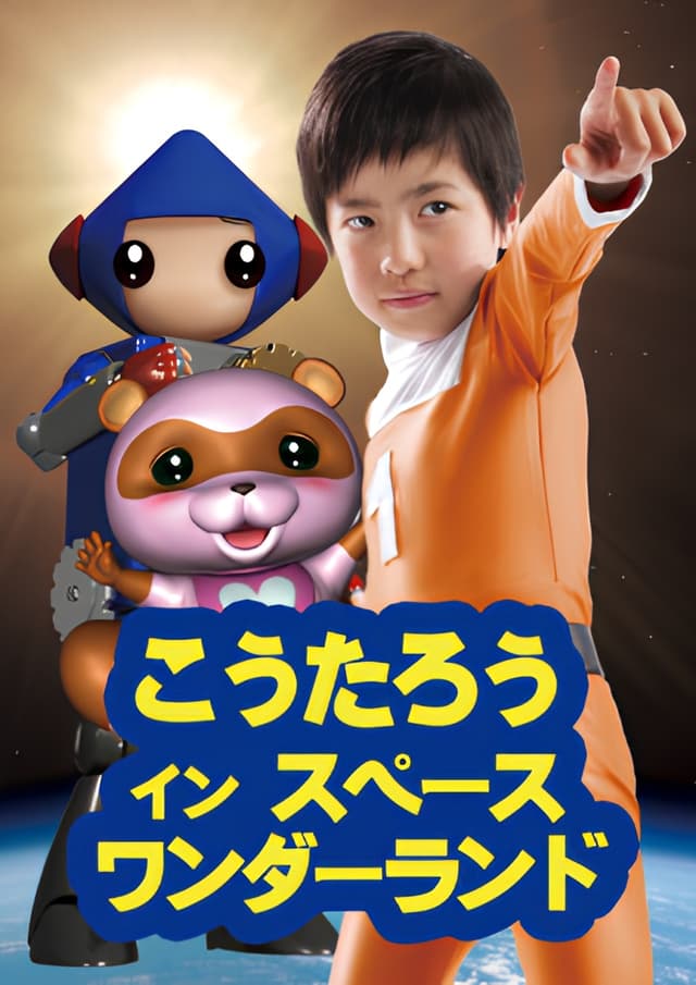 Koutarou in Space Wonderland