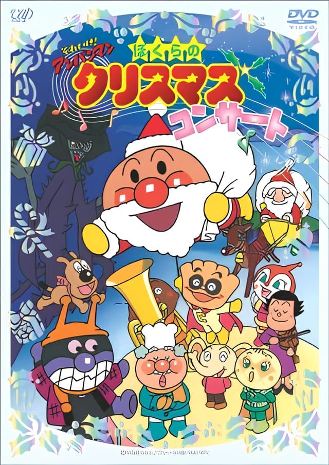 Sore Ike! Anpanman: Bokura no Christmas Concert