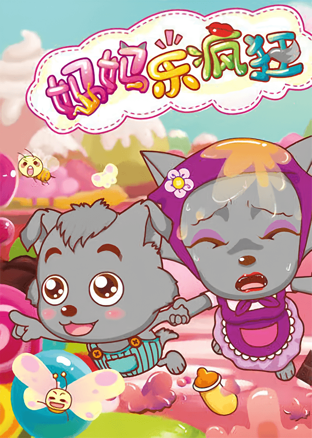 Pleasant Goat and Big Big Wolf: Love You Babe