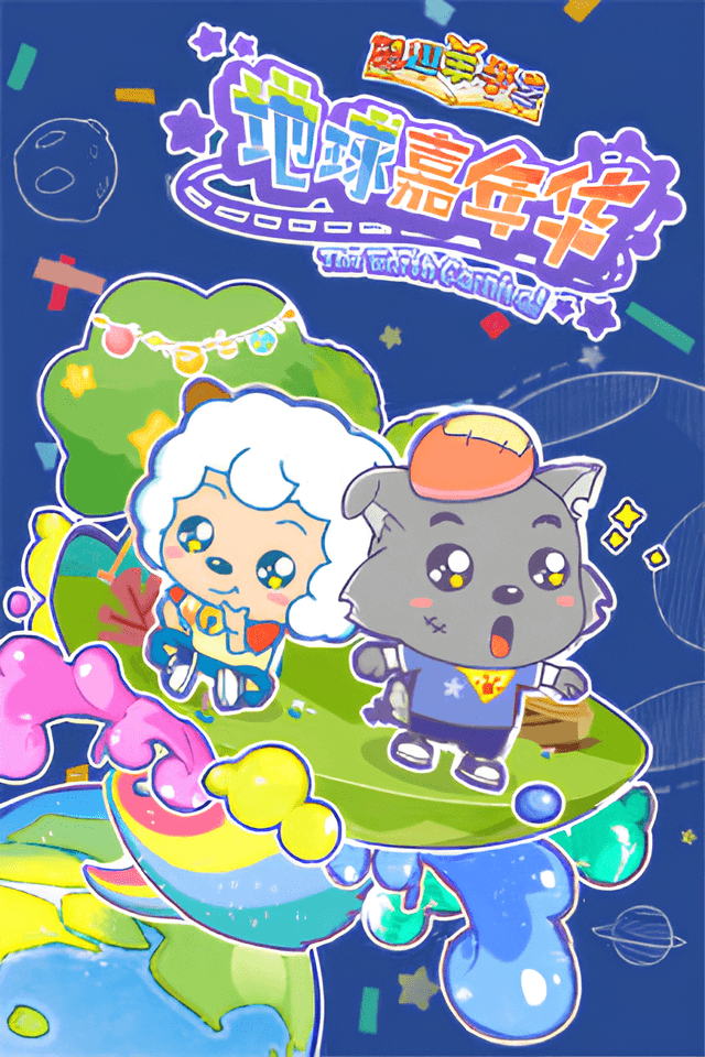 Pleasant Goat Fun Class: The Earth Carnival