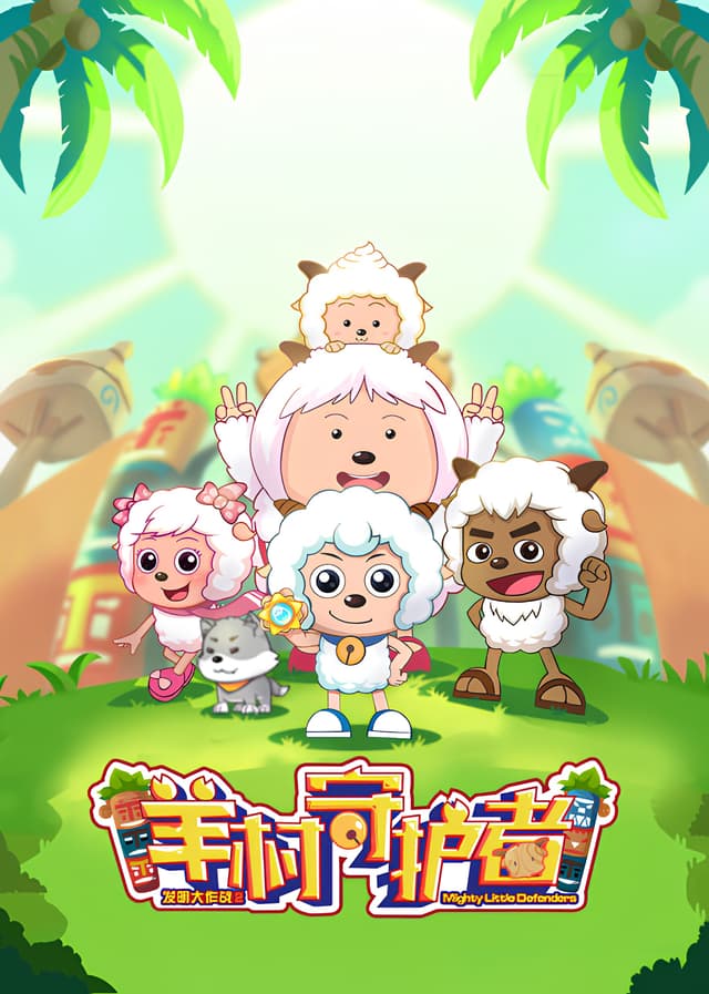 Pleasant Goat and Big Big Wolf: Mighty Little Defenders