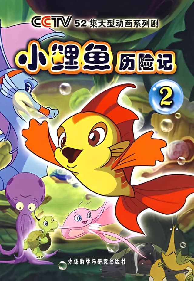 The Adventures of Little Carp