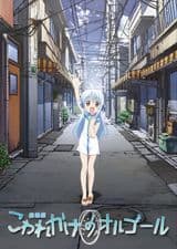 Kowarekake No Orgel Movie
