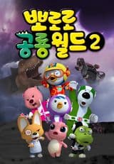Pororo Heroes 2