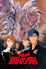 Daimajuu Gekitou Hagane No Oni