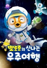 Pororo's Exciting Space Adventure