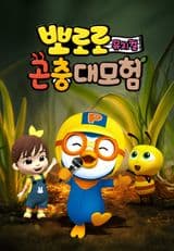 Pororo Bugs Adventure