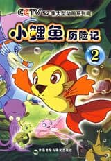 The Adventures of Little Carp