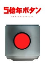 500000000 years button