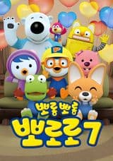 Pororo the Little Penguin 7
