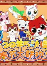 2015 Chunjie Dongman Da Lianhuan