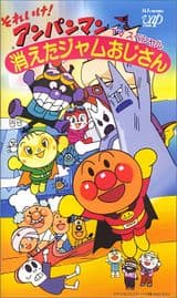 Sore Ike! Anpanman: Kieta Jam Ojisan