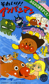Sore Ike! Anpanman: Minami no Umi wo Sukue!