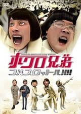 Hokuro Kyoudai Full Throttle