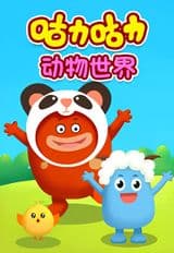 Guli Guli: Dongwu Shijie