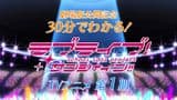 Love Live! Sunshine!! in 30 Minutes