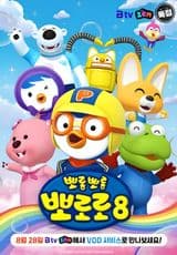 Pororo the Little Penguin 8
