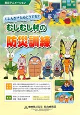 Jishin ga Kitara Dousuru? Mushimushi Mura no Bousai Kunren