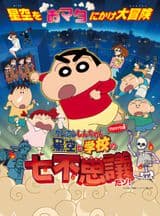 Crayon Shin-chan Planetarium-ban: Hoshizora to Gakkou no Nana Fushigi da zo!
