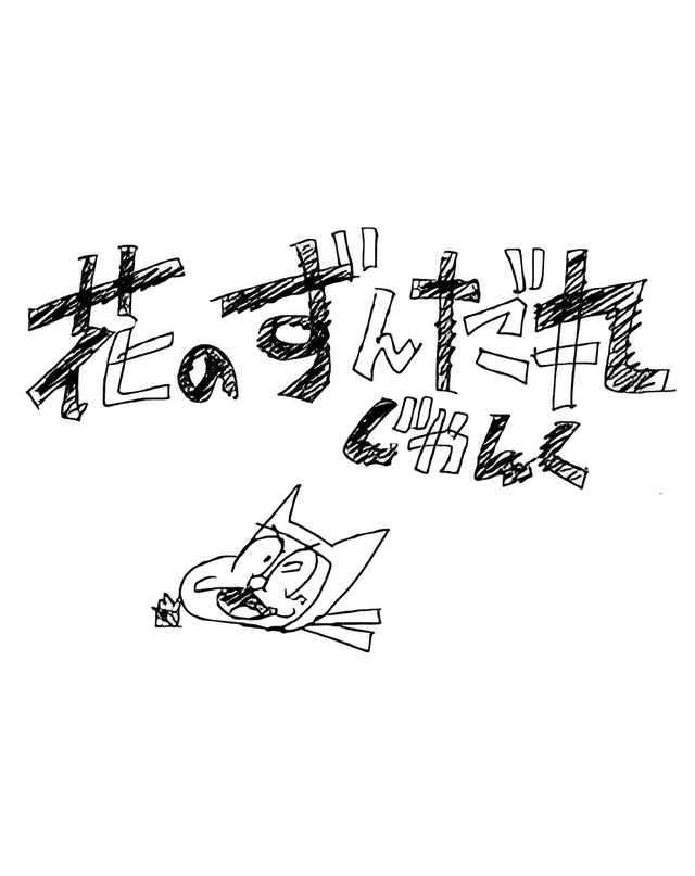 Hana no Zundamaru: Junk