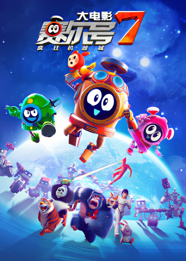 Sai Er Hao Movie 7: Fengkuang Jiqi Cheng