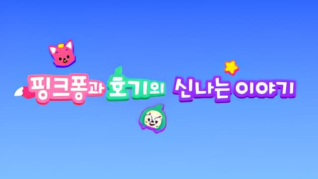 Pinkfong-gwa Hogi-ui Sinnaneun Iyagi