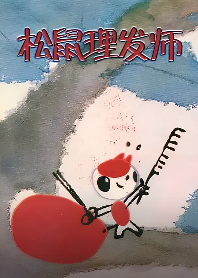 Xiao Song Shu Li Fa Shi