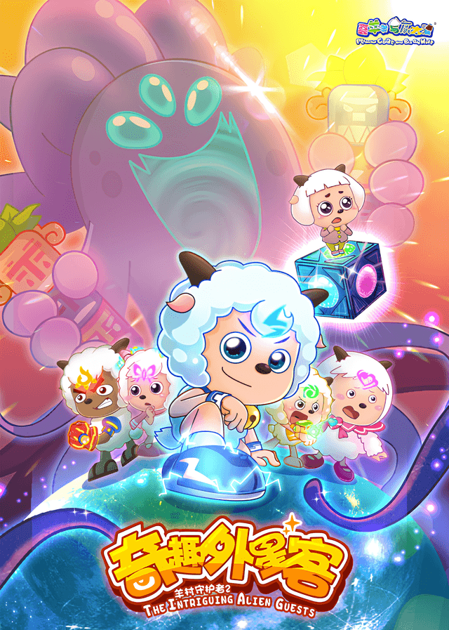 Pleasant Goat and Big Big Wolf: The Intriguing Alien Guests