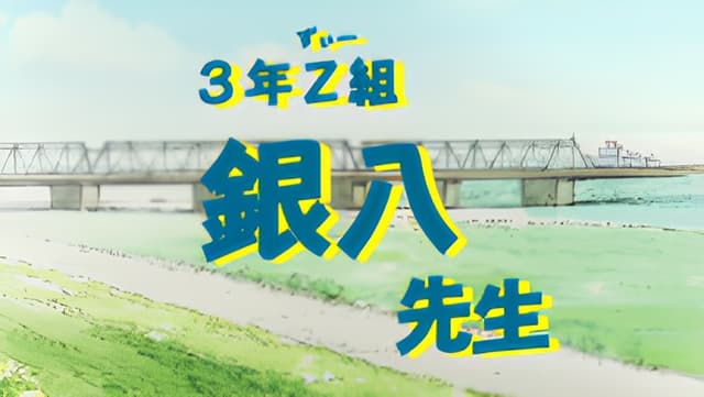 3-nen Z-gumi Ginpachi-sensei Announcement Special