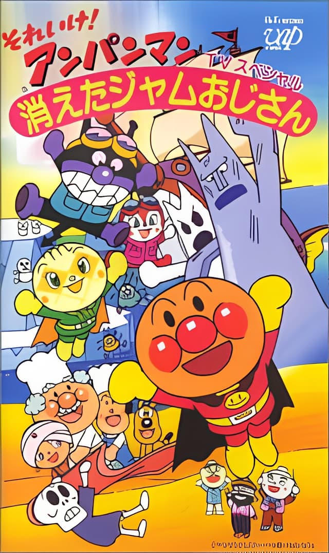Sore Ike! Anpanman: Kieta Jam Ojisan