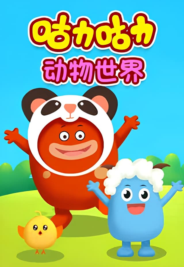 Guli Guli: Dongwu Shijie