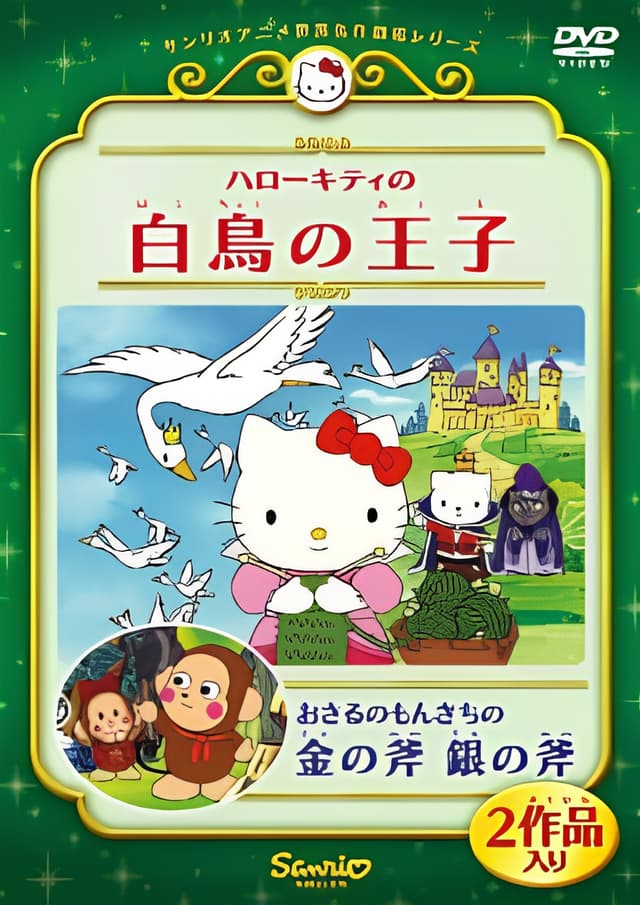 Monkichi the Monkey in The Gold Axe and the Silver Axe