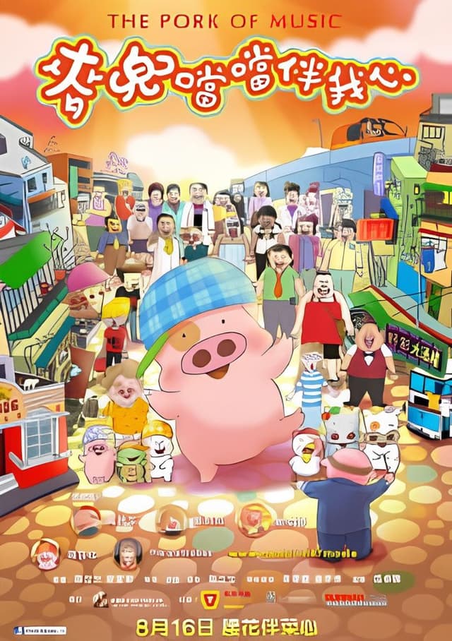 McDull: The Pork of Music