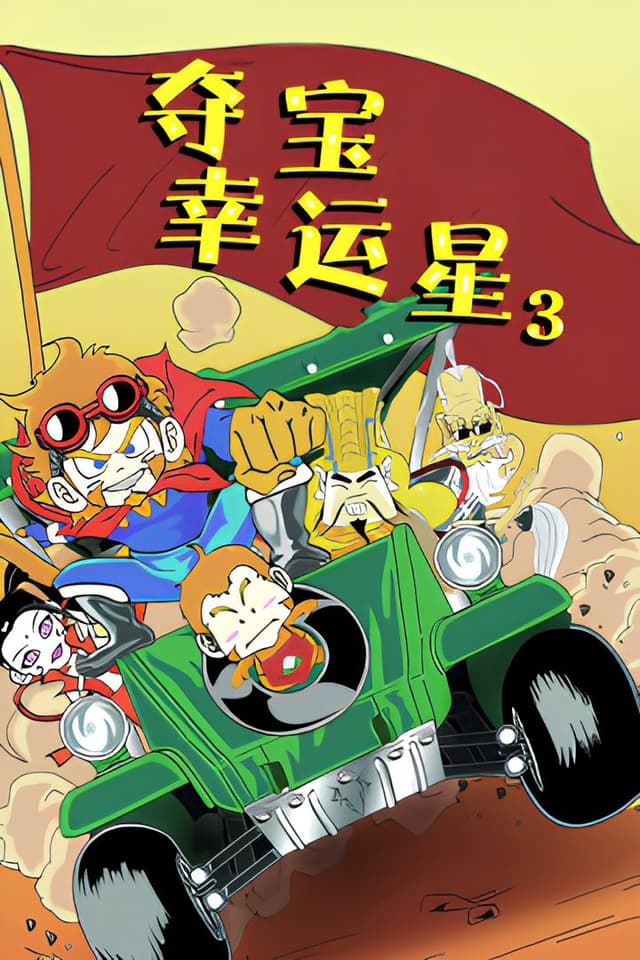 Duo Bao Xingyun Xing 3