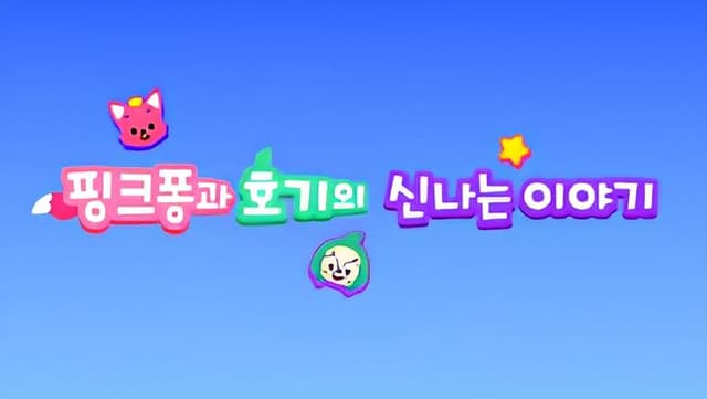 Pinkfong-gwa Hogi-ui Sinnaneun Iyagi