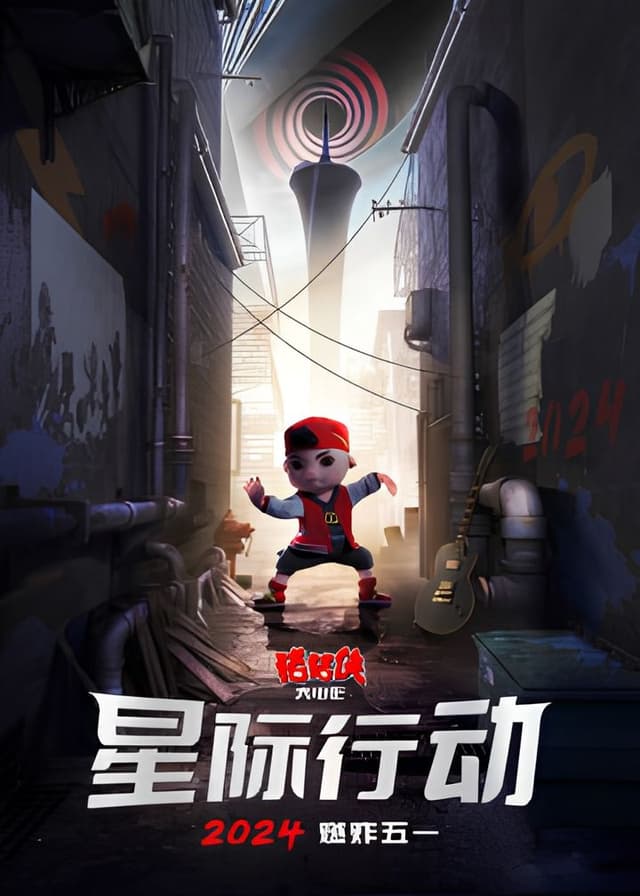 Zhu Zhu Xia Da Dianying: Xingji Xingdong