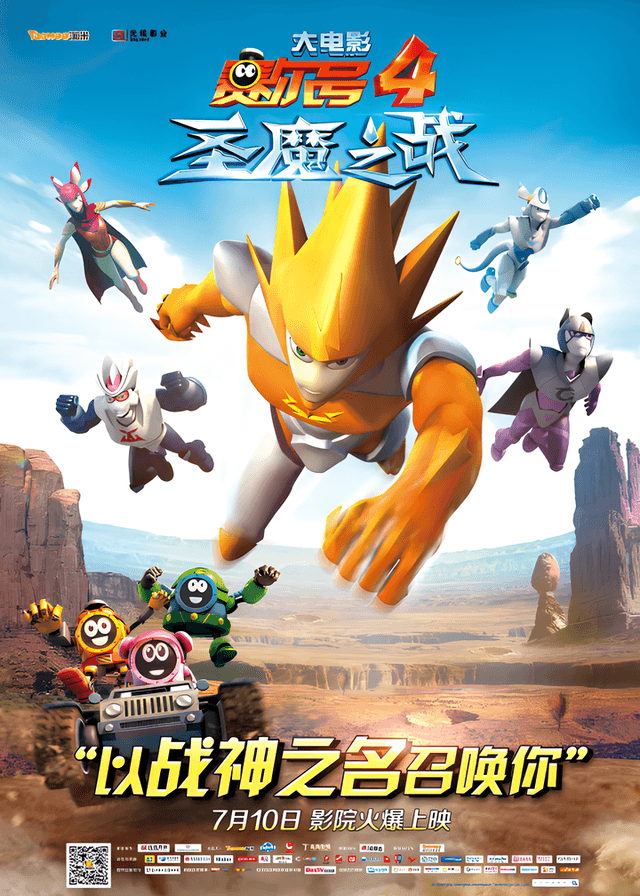 Sai Er Hao Movie 4: Sheng Mo Zhi Zhan