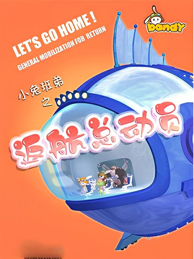 Xiao Tu Bandy: Fanhang Zongdongyuan