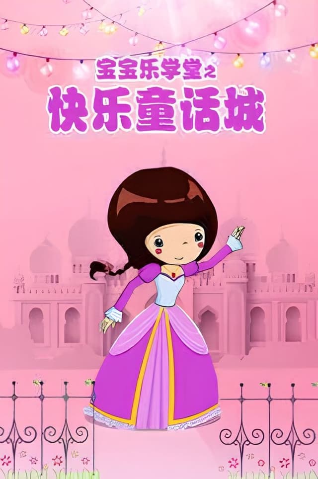 Baobao Yue Xuetang: Kuaile Tonghua Cheng