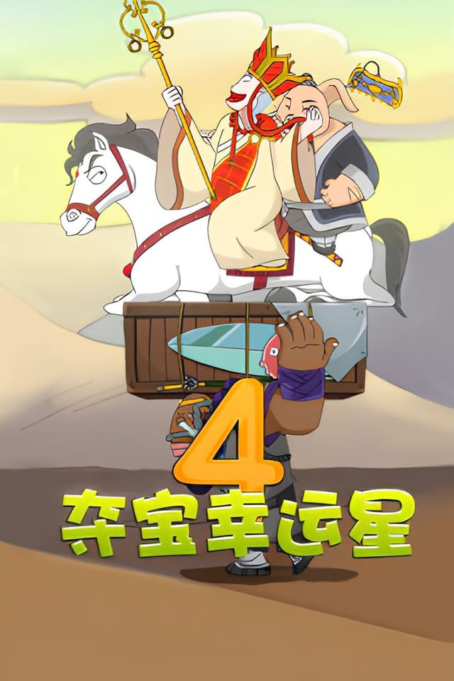 Duo Bao Xingyun Xing 4