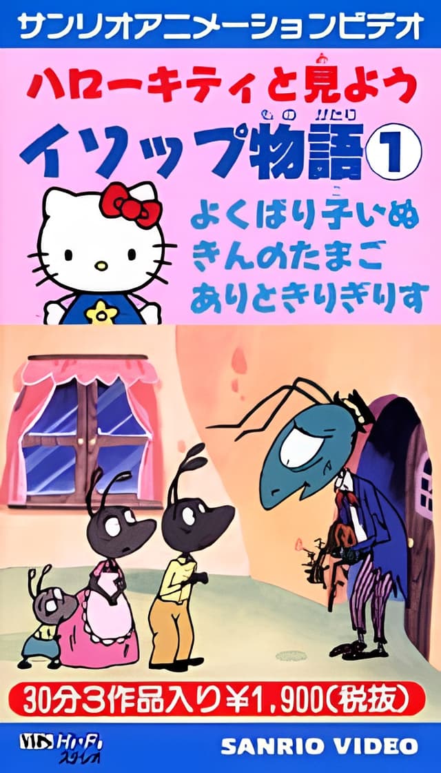 Hello Kitty to Miyou: Aesop Monogatari