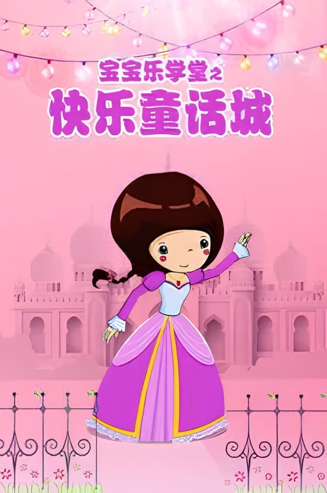 Baobao Yue Xuetang: Kuaile Tonghua Cheng