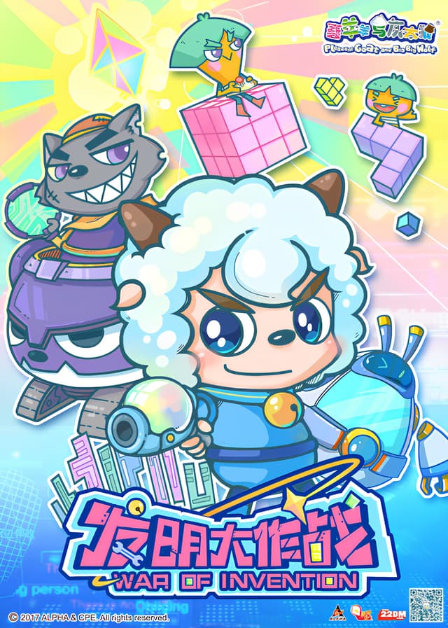 Pleasant Goat and Big Big Wolf: War of Invention