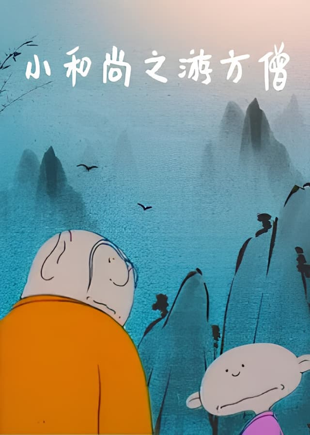 Xiao Heshang: You Fang Seng