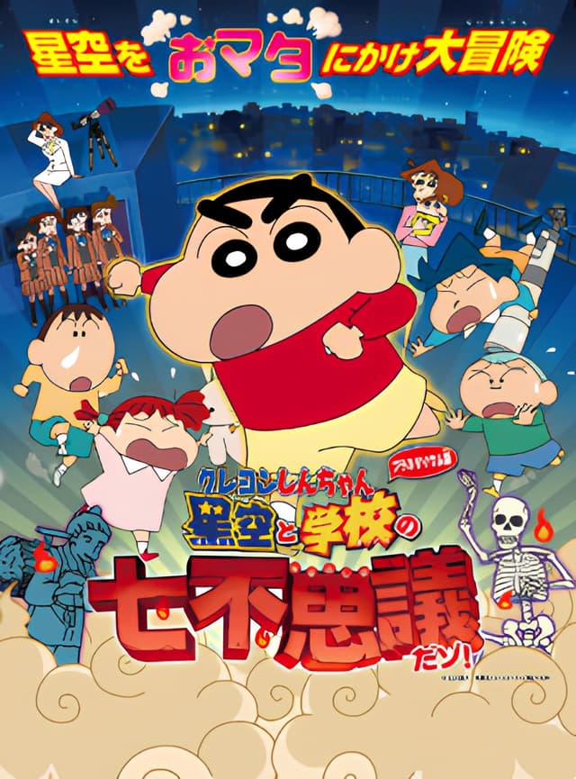 Crayon Shin-chan Planetarium-ban: Hoshizora to Gakkou no Nana Fushigi da zo!