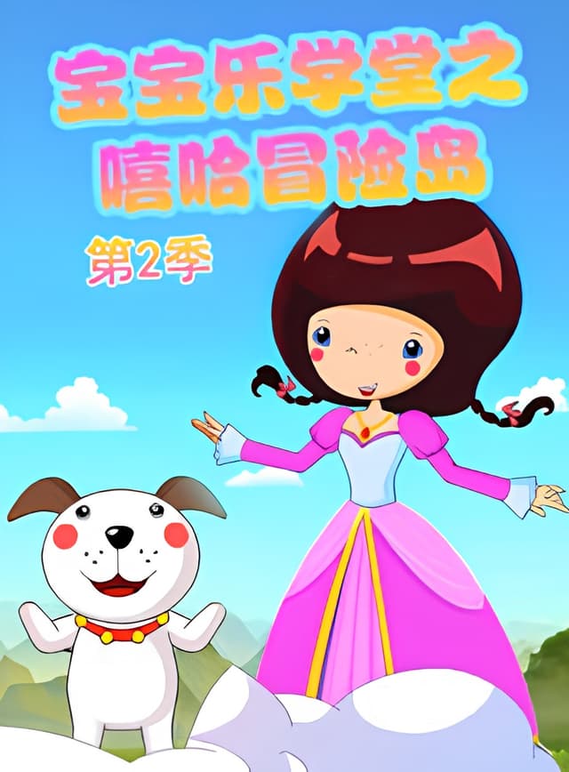 Baobao Yue Xuetang: Xiha Maoxian Dao