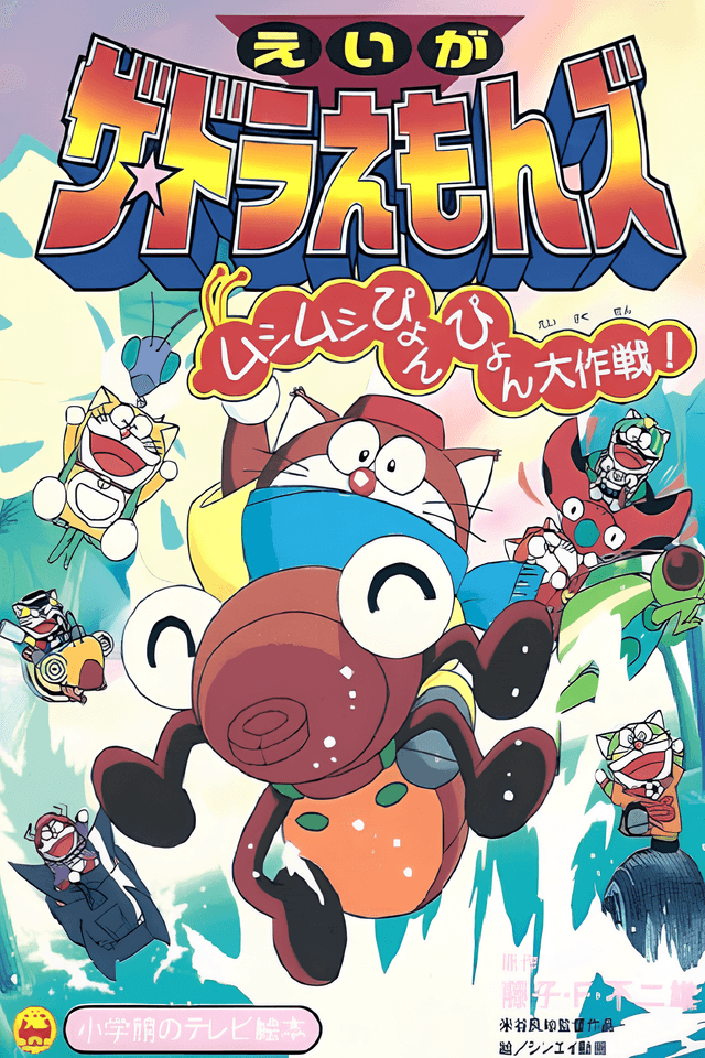 The☆Doraemons: Mushimushi Pyonpyon Daisakusen!