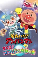 Sore Ike! Anpanman: Sukue! Kokorin to Kiseki no Hoshi